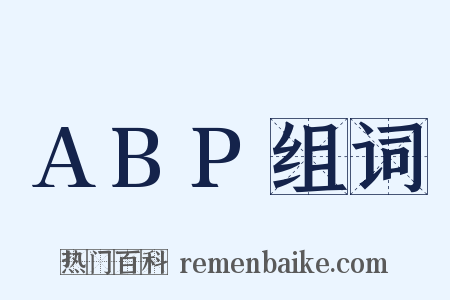 ABP组词是什么意思的图片